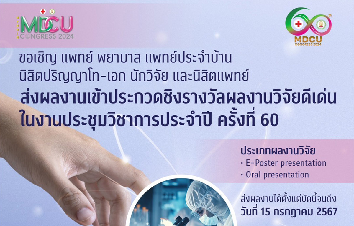 ขอเชิญผลงานวิจัยในงานประชุมวิชาการประจำปี ครั้งที่ 60