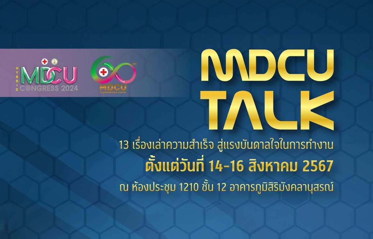 MDCU Talk 13 เรื่องเล่าความสำเร็จ สู่แรงบันดาลใจในการทำงาน