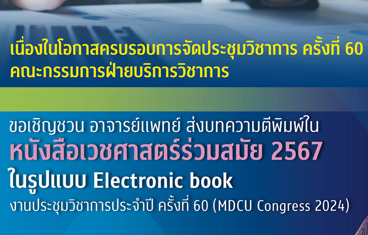 ขอเชิญชวนอาจารย์แพทย์ ส่งบทความตีพิมพ์ใน หนังสือเวชศาสตร์ร่วมสมัย 2567 งานประชุมวิชาการประจำปี ครั้งที่ 60