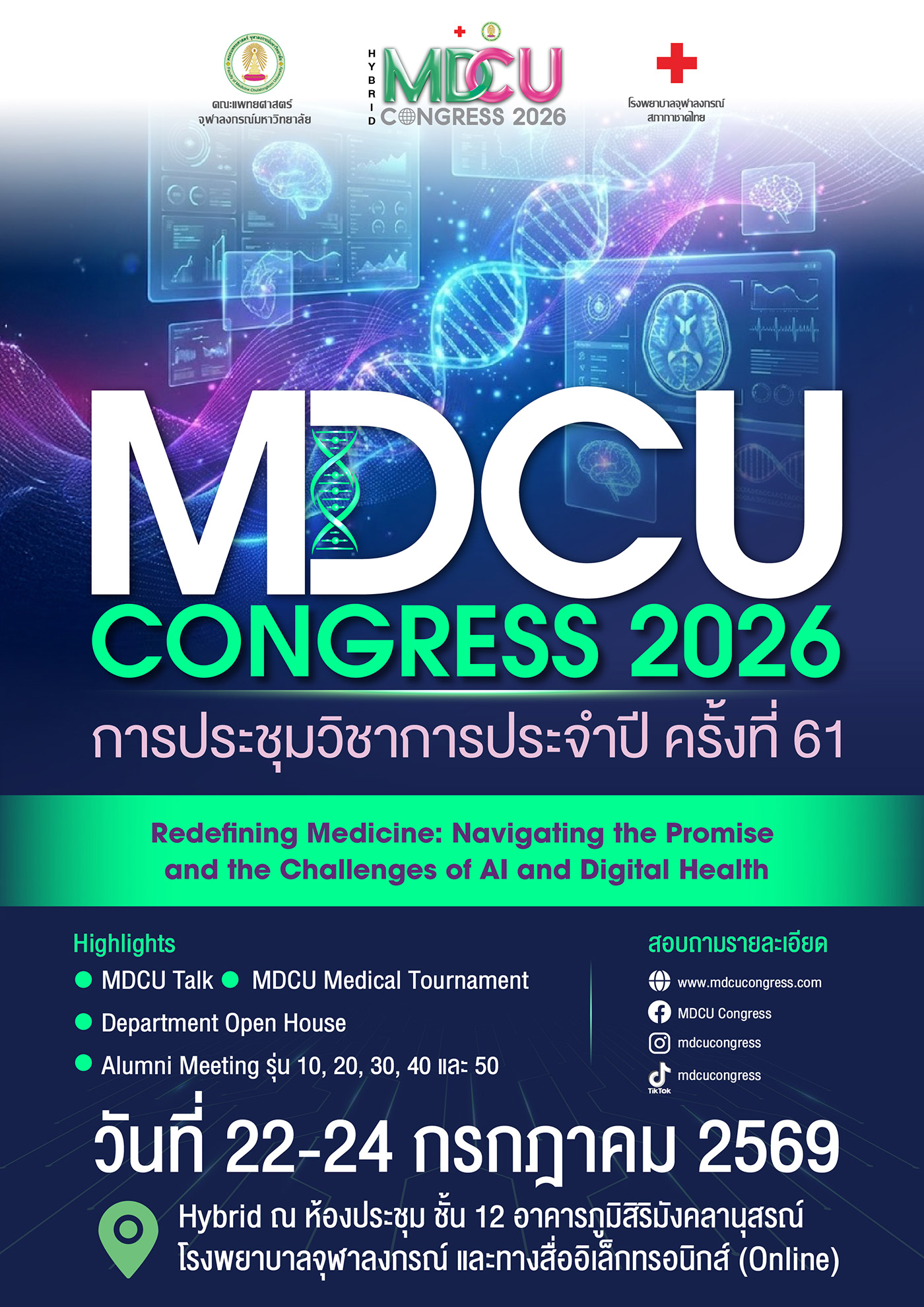 ขอเชิญร่วมการประชุมวิชาการประจำปี ครั้งที่ 61 (MDCU CONGRESS2026)